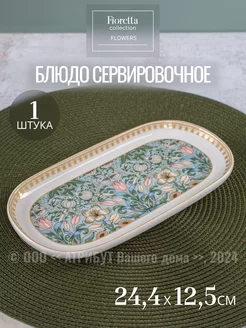 Блюдо сервировочное фарфор Flowers 24.4х12.5 см 1 шт FIORETTA 262694074 купить за 1 180 ₽ в интернет-магазине Wildberries