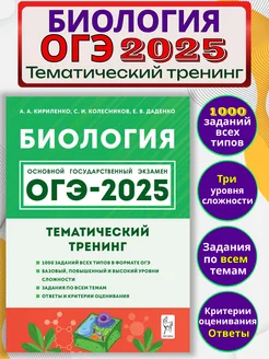 ОГЭ 2025 Биология 9 класс Тематический тренинг