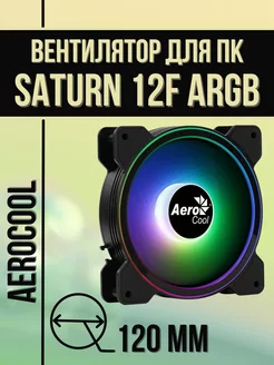 Вентилятор для ПК Saturn 12F ARGB 120 мм Aerocool 262694230 купить за 850 ₽ в интернет-магазине Wildberries