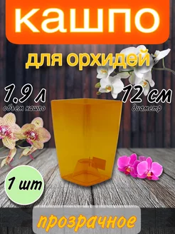 Горшок для орхидеи 1,9 л кашпо tend.plant 262694284 купить за 446 ₽ в интернет-магазине Wildberries