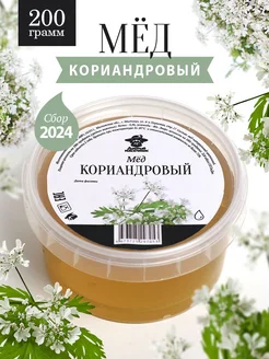 Кориандровый мед натуральный 200 г