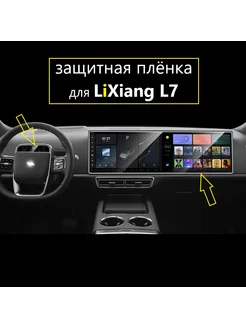 Защитная пленка LiXiang L7