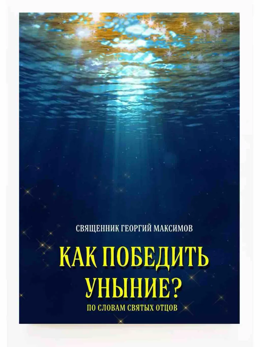 Книга Как победить уныние