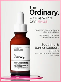 Сыворотка для лица Soothing barrier support serum the ordinary 262697490 купить за 799 ₽ в интернет-магазине Wildberries