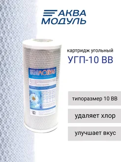 Картридж угольный 10-BB КарбонБлок