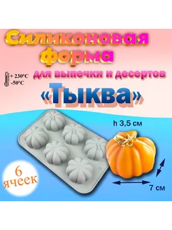 Силиконовая форма для выпечки и десертов 6 ячеек Тыква Silikonmold 262698146 купить за 362 ₽ в интернет-магазине Wildberries