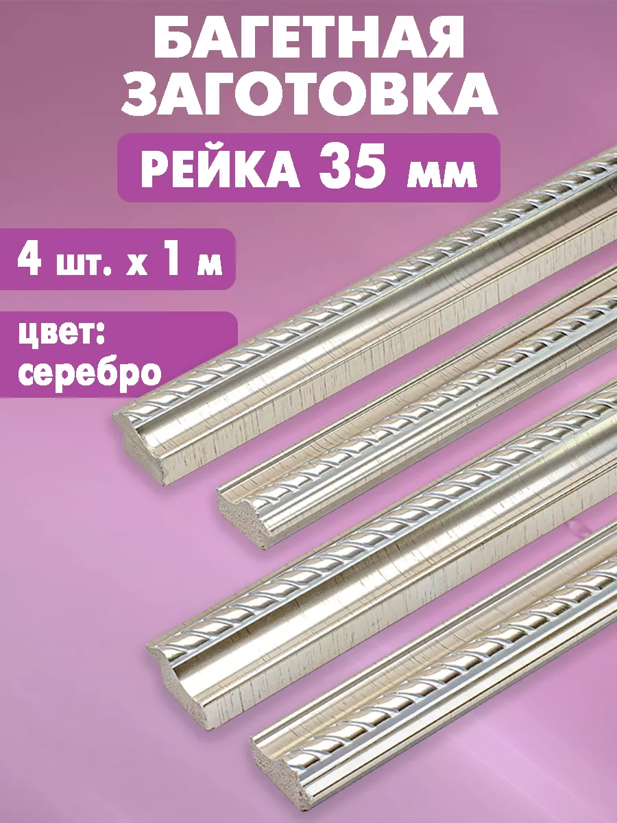 Багет для...