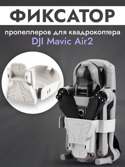 Фиксатор пропеллеров для квадрокоптера DJI Mavic Air 2