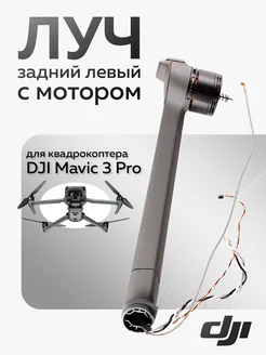 Луч задний левый с мотором для квадрокоптера Mavic 3 Pro