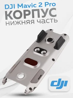 Корпус Mavic 2 Pro (Нижняя часть)