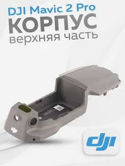 Корпус Mavic 2 Pro (Верхняя часть)