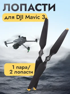 Лопасти пропеллеры для mavic 3 (1 пара 2 лопасти)