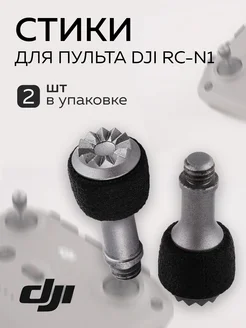 Стики для пульта RC-N1