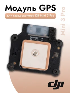 Модуль GPS для квадрокоптера Mini 3 Pro