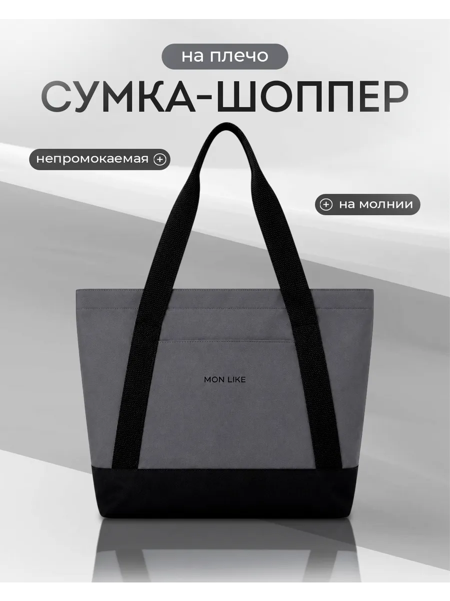 Сумка шоппер на молнии непромокаемая на плечо