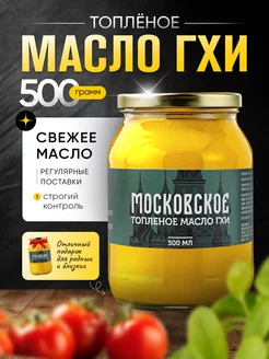 Топленое масло ГХИ Московское 500