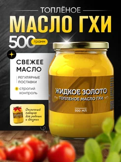 Топленое масло ГХИ 500