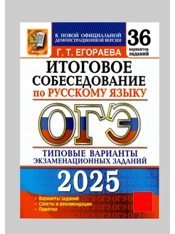 ОГЭ 2025 Русский язык Итоговое собеседование 36 вариантов