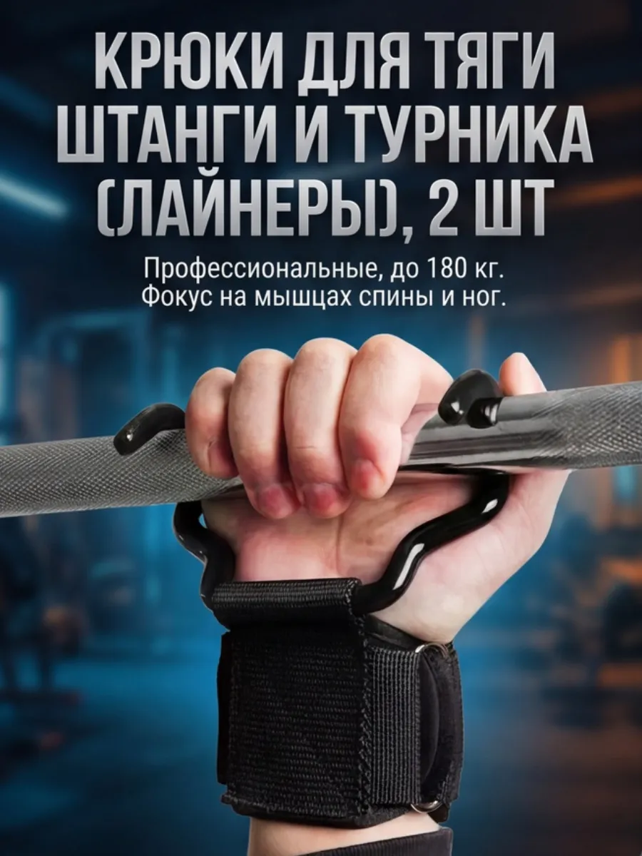 Крюки для тяги штанги и гантелей, 2шт