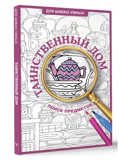 Таинственный дом. Раскраска на поиск предметов