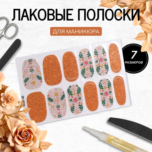 Лаковые полоски для маникюра, 12 шт, с блёстками