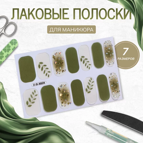 Лаковые полоски для маникюра, 14 шт