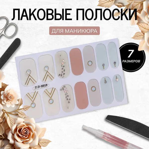 Лаковые полоски для маникюра, 14 шт