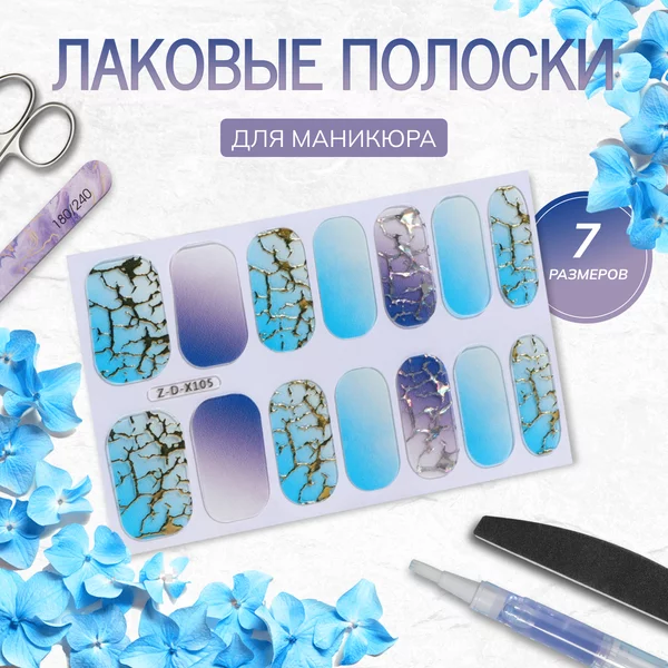 Лаковые полоски для маникюра, 14 шт