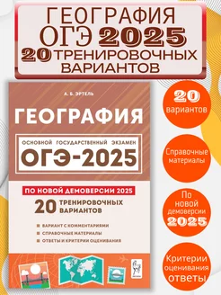 ОГЭ 2025 География 20 тренировочных вариантов по демоверсии