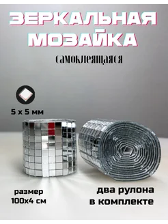 Зеркальная мозаика самоклеящаяся, 4х100см, серебро, 2 штуки