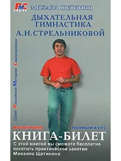 Дыхательная гимнастика А. Н. Стрельниковой. Книга-билет