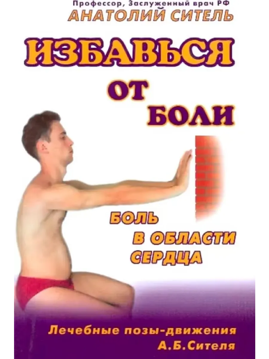 Избавься от боли. Боль в области сердца