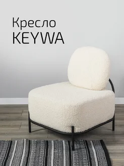 Кресло для дома и отдыха мягкое Keywa