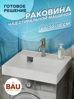 Раковина над стиральной машиной BAU Soul 60х50