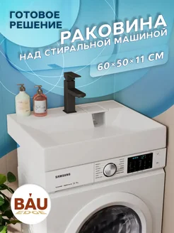 Раковина над стиральной машиной BAU Cerama 60х50