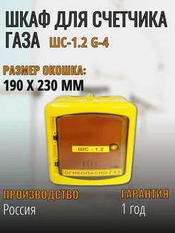 Шкаф для счетчика газа G4 межосевое 110 мм ШС-1.2 G-4