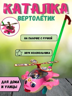 Игрушка каталка с ручкой детская вертолетик