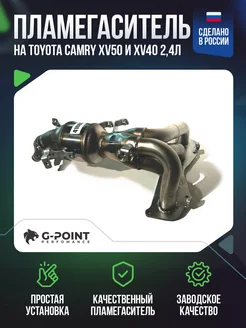 Пламегаситель Toyota Camry XV50 и XV40 2,4л