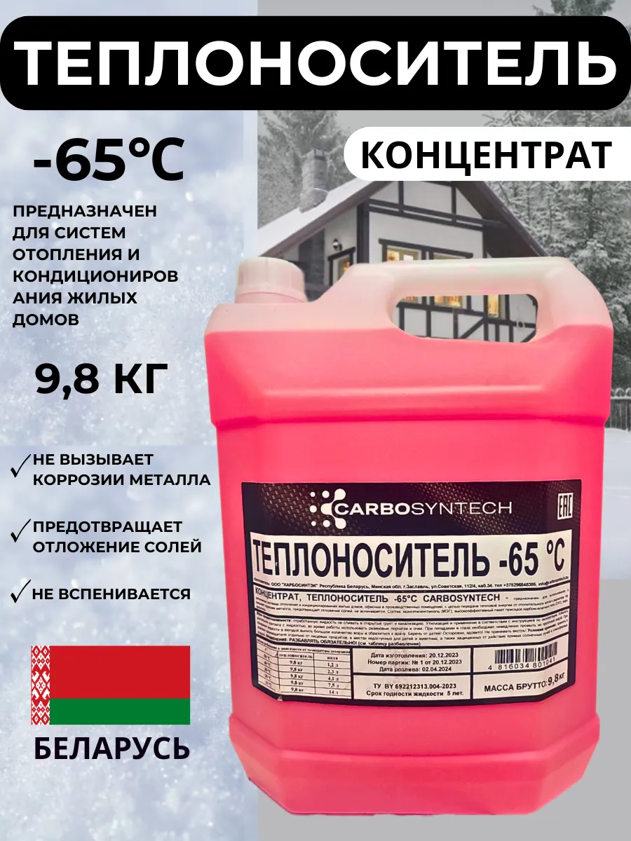 Теплоноситель -65°С (Концентрат 9,8 кг)