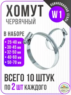 Хомут червячный W1