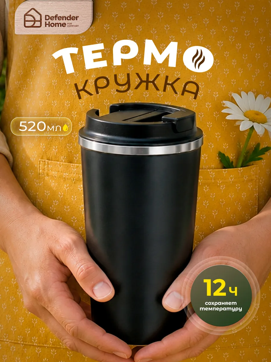 Термокружка для кофе и чая автомобильная 520 мл