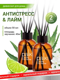 Диффузор для дома с палочками 2шт PALKI 262731513 купить за 380 ₽ в интернет-магазине Wildberries