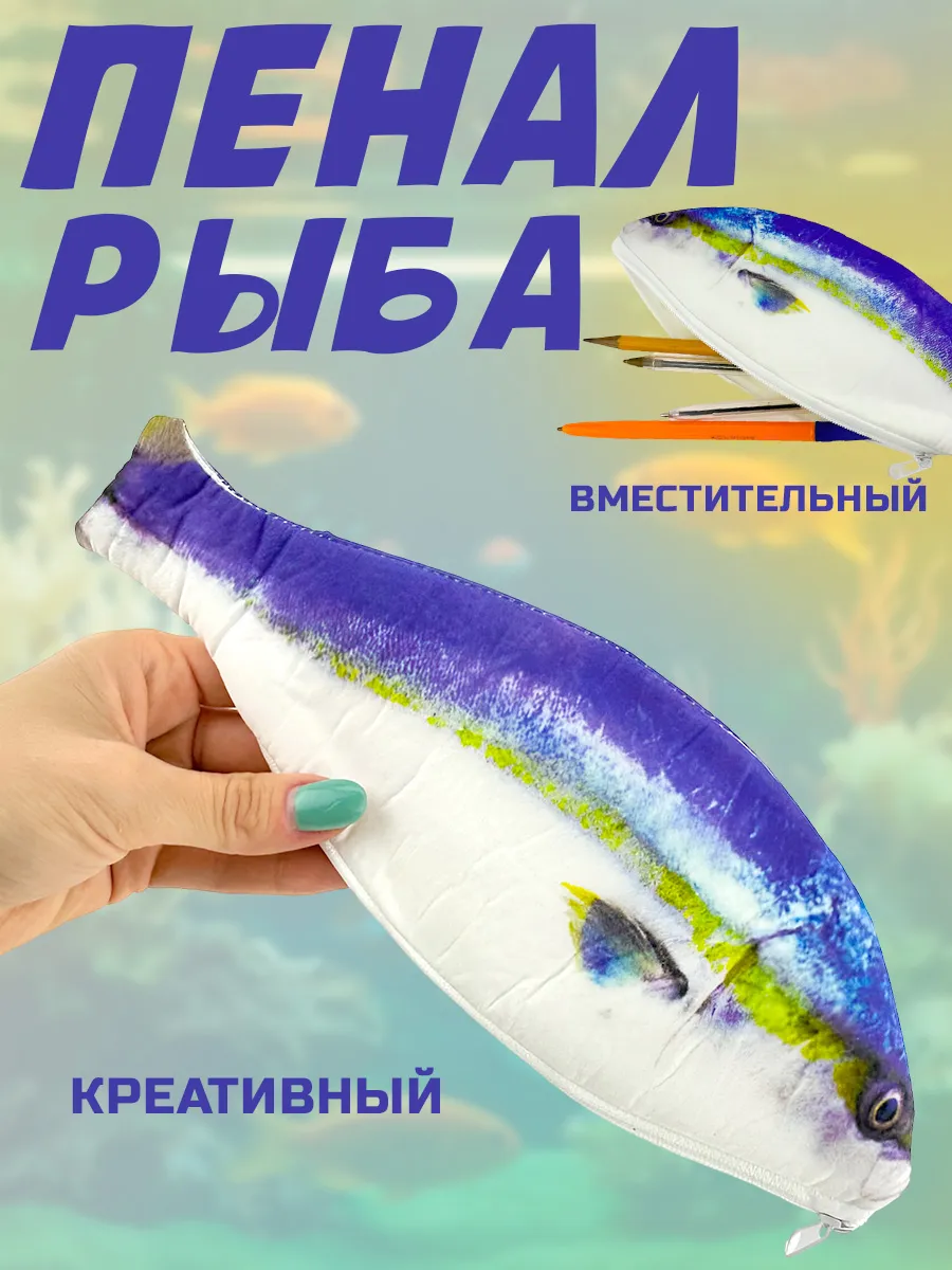 Пенал рыба школьный