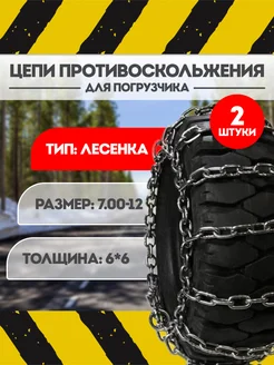 Цепи противоскольжения 7.00-12 "лесенка" 262732159 купить за 5 369 ₽ в интернет-магазине Wildberries