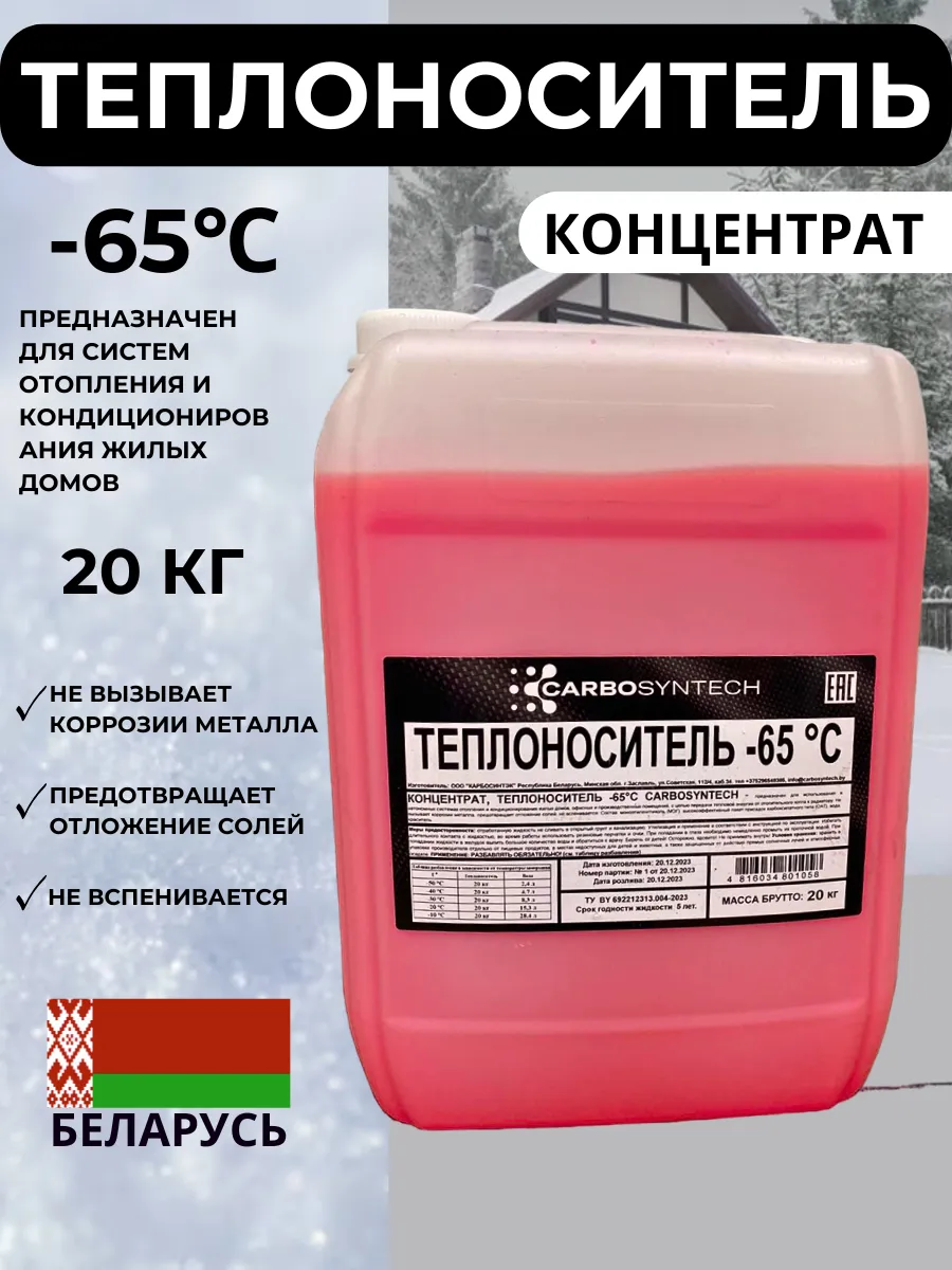 Теплоноситель -65°С (Концентрат 20 кг)