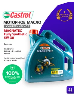 Масло моторное Кастрол 5w30 Magnatec 5W-30 4 литра