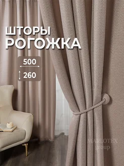 Плотные шторы в гостиную рогожка блэкаут 250х260, 2 шт Marlotex Group 262738813 купить за 4 011 ₽ в интернет-магазине Wildberries