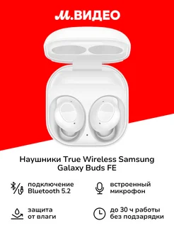 Наушники True Wireless Galaxy Buds FE White (SM-R400N)