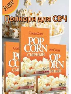 Попкорн для приготoвления в cвч, со вкусом сыра 3шт CorinCorn 262740555 купить за 303 ₽ в интернет-магазине Wildberries