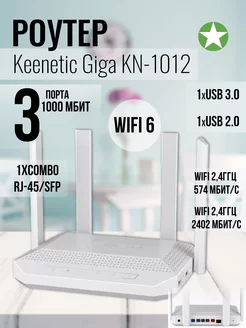 Двухдиапазонный Wi-Fi Роутер Giga (KN-1012) KEENETIC 262743404 купить за 15 590 ₽ в интернет-магазине Wildberries